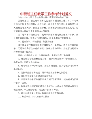 中职班主任教学工作参考计划范文 