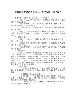 主题班会教案主题班会：换位思考，律己宽人 