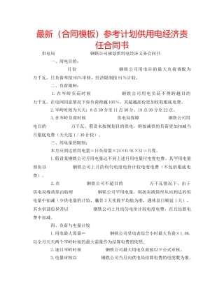 最新（合同模板）参考计划供用电经济责任合同书 