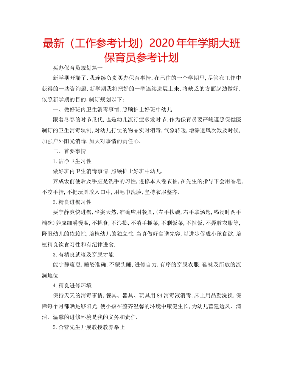 最新（工作参考计划）2024年年学期大班保育员参考计划 _第1页