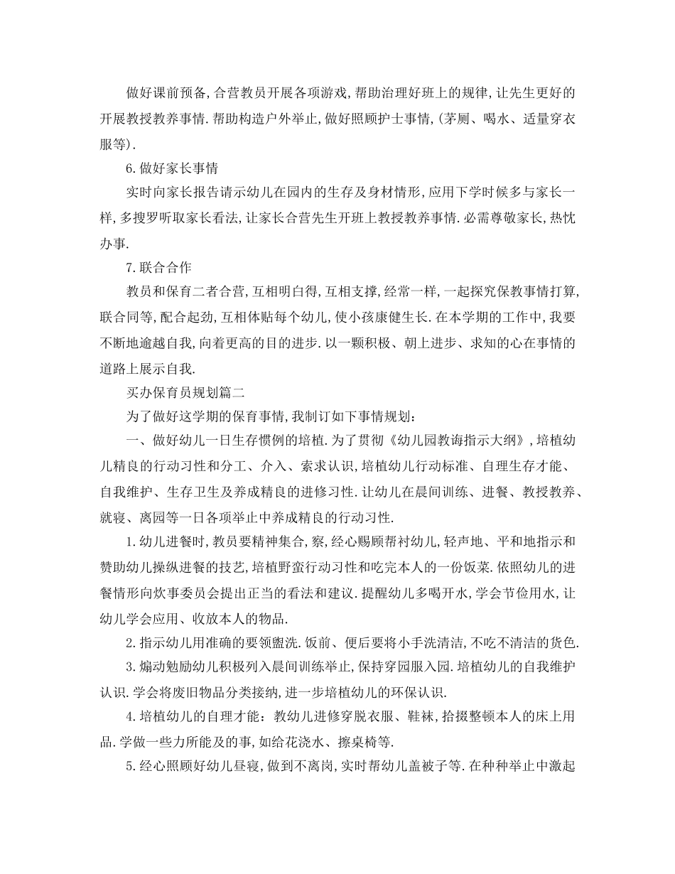 最新（工作参考计划）2024年年学期大班保育员参考计划 _第2页