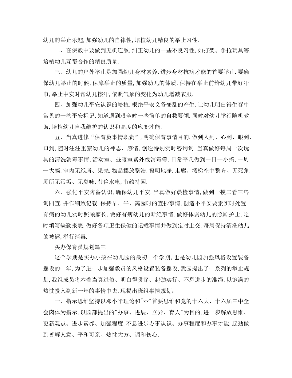 最新（工作参考计划）2024年年学期大班保育员参考计划 _第3页