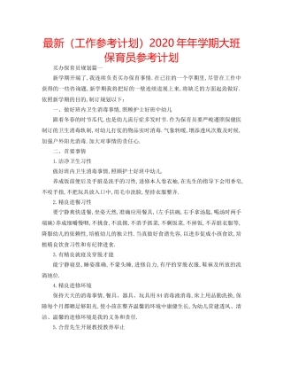 最新（工作参考计划）2024年年学期大班保育员参考计划 
