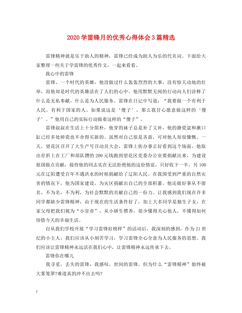 2024学雷锋月的优秀心得体会3篇精选 _第1页