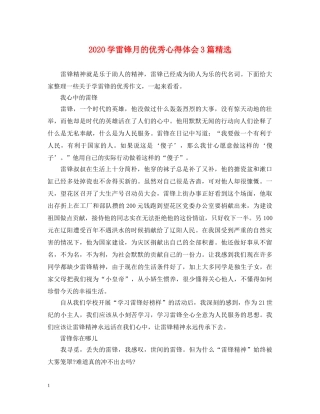 2024学雷锋月的优秀心得体会3篇精选 