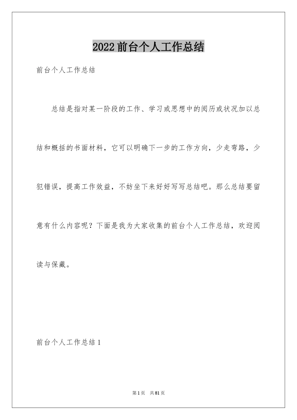 2024前台个人工作总结_6_第1页