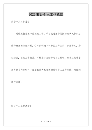 2024前台个人工作总结_6