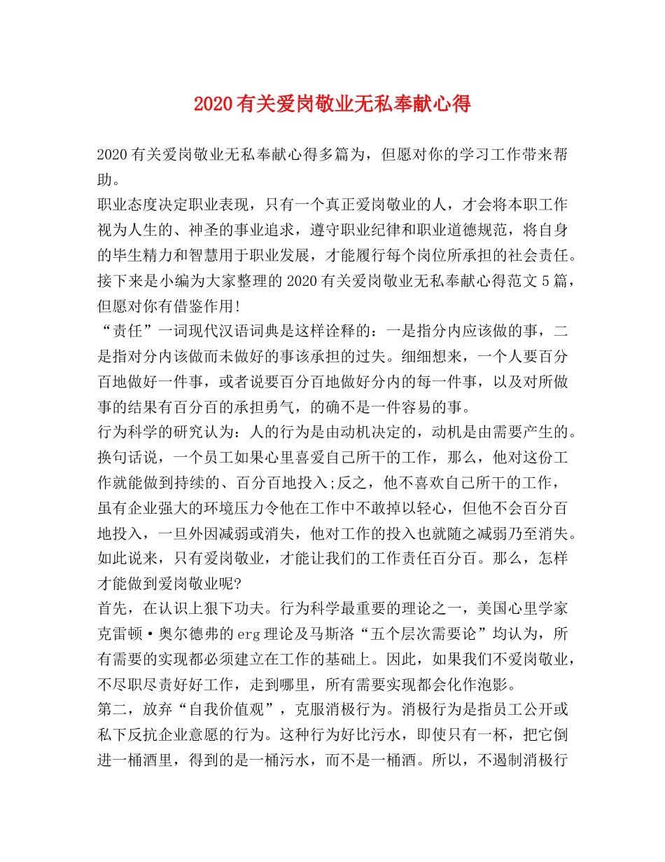 2024有关爱岗敬业无私奉献心得 _第1页