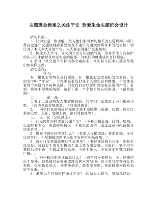 主题班会教案关注安全 珍爱生命主题班会设计 