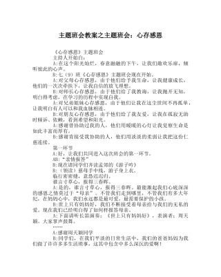 主题班会教案主题班会：心存感恩 