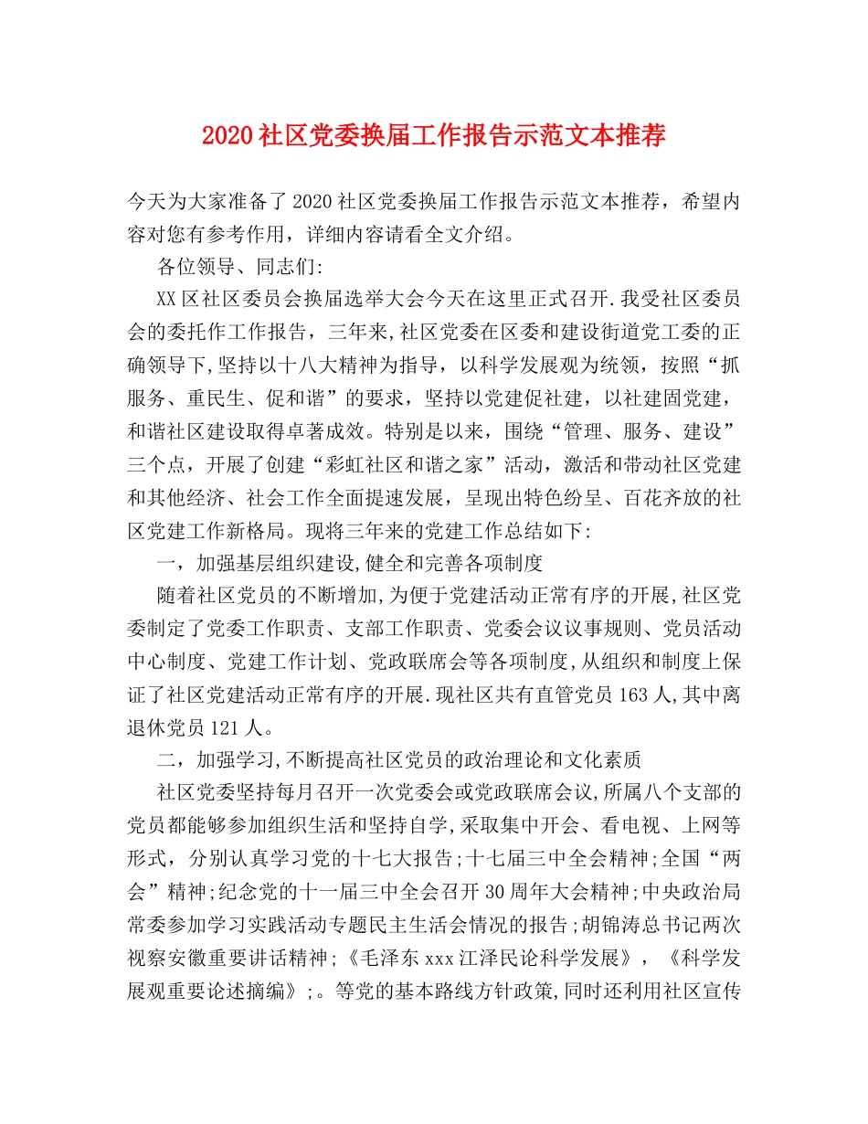 2024社区党委换届工作报告示范文本推荐 _第1页
