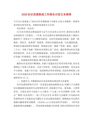 2024社区党委换届工作报告示范文本推荐 