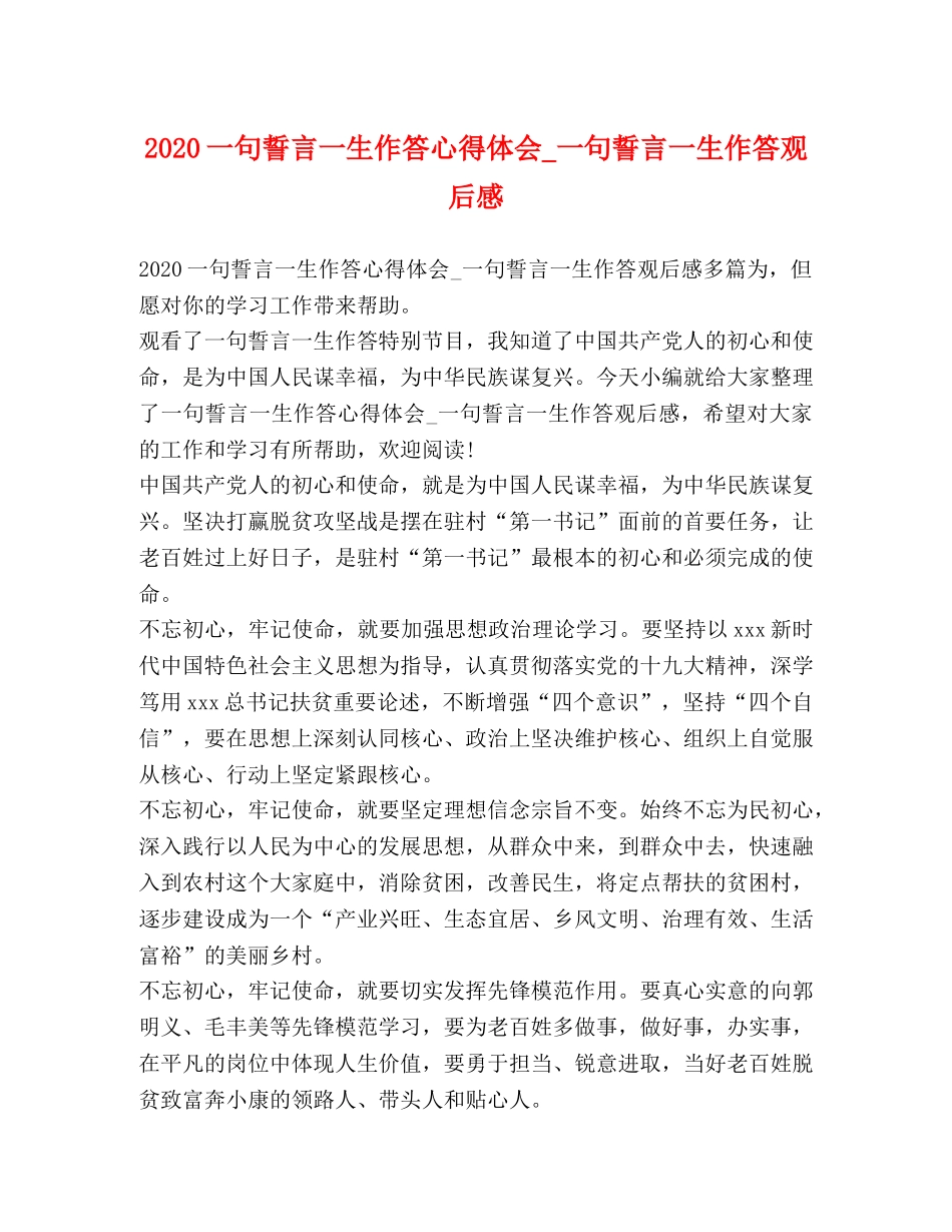 2024一句誓言一生作答心得体会_一句誓言一生作答观后感 _第1页