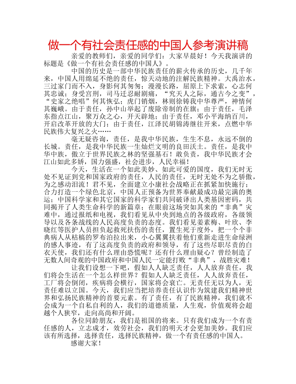 做一个有社会责任感的中国人参考演讲稿 _第1页