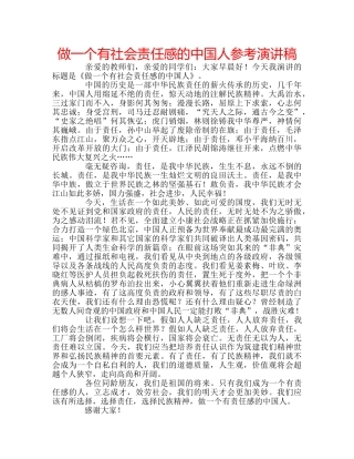 做一个有社会责任感的中国人参考演讲稿 