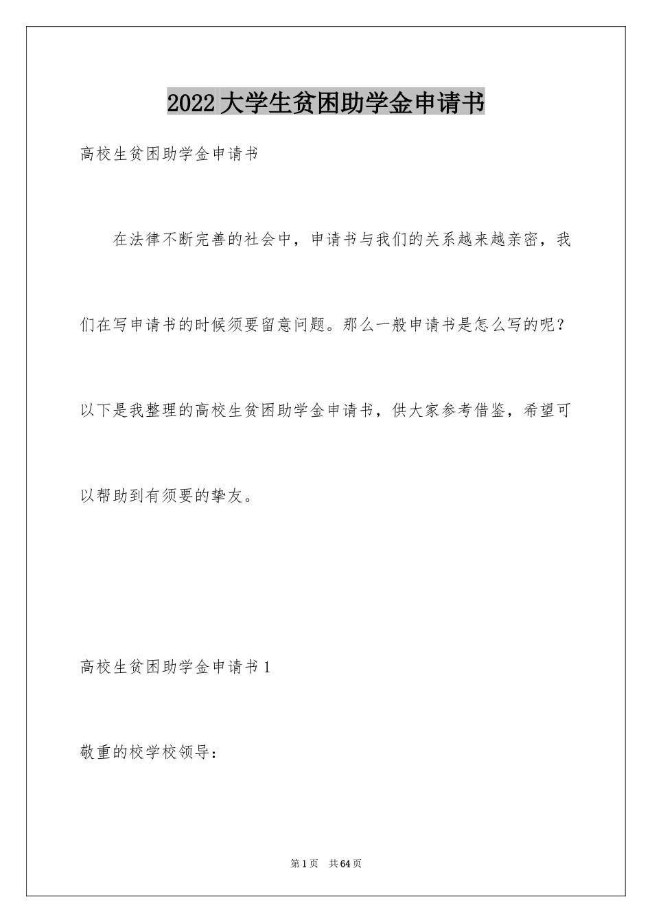 2024大学生贫困助学金申请书_28_第1页
