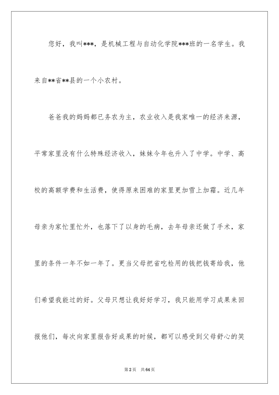 2024大学生贫困助学金申请书_28_第2页