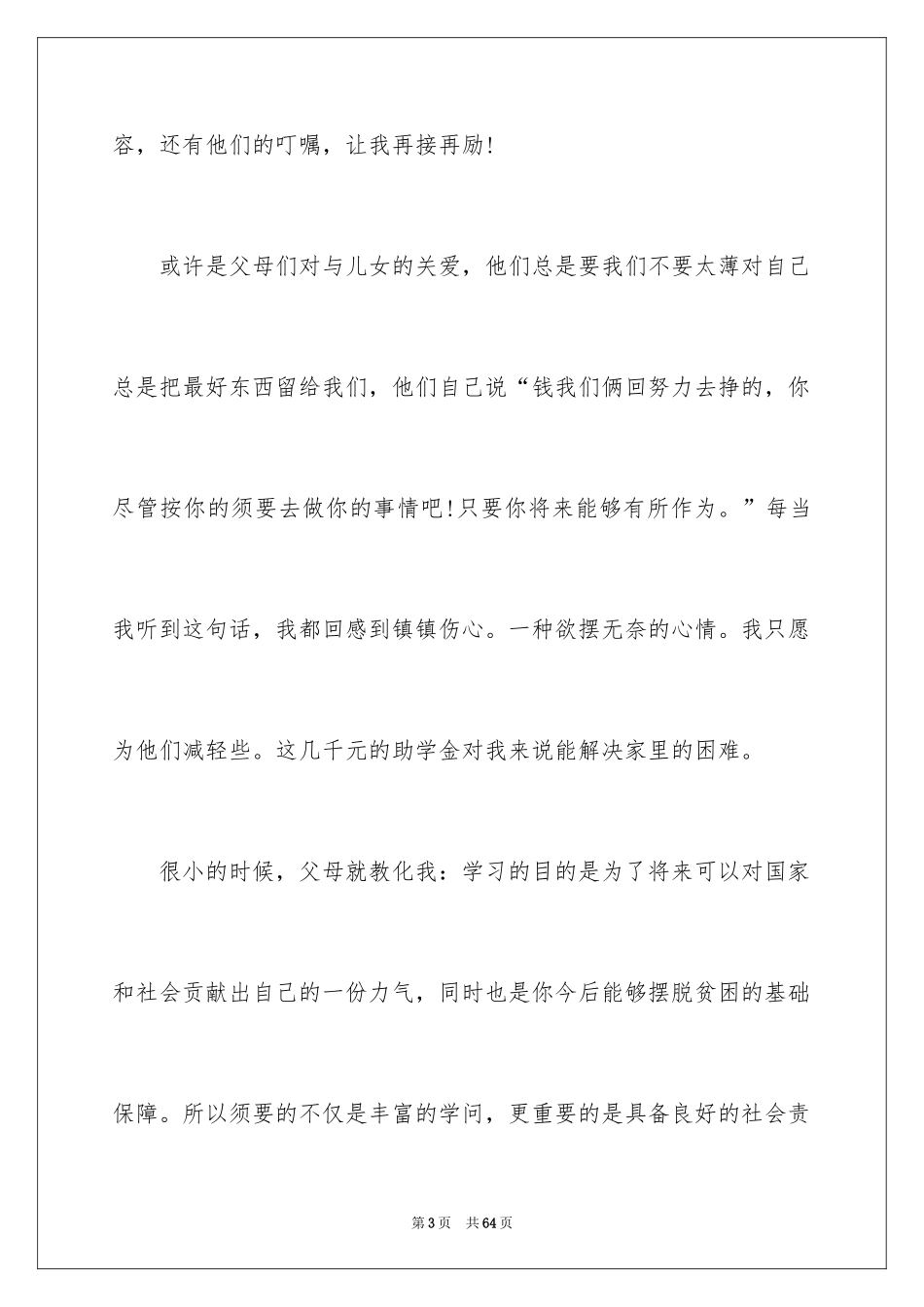 2024大学生贫困助学金申请书_28_第3页