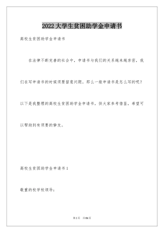 2024大学生贫困助学金申请书_28