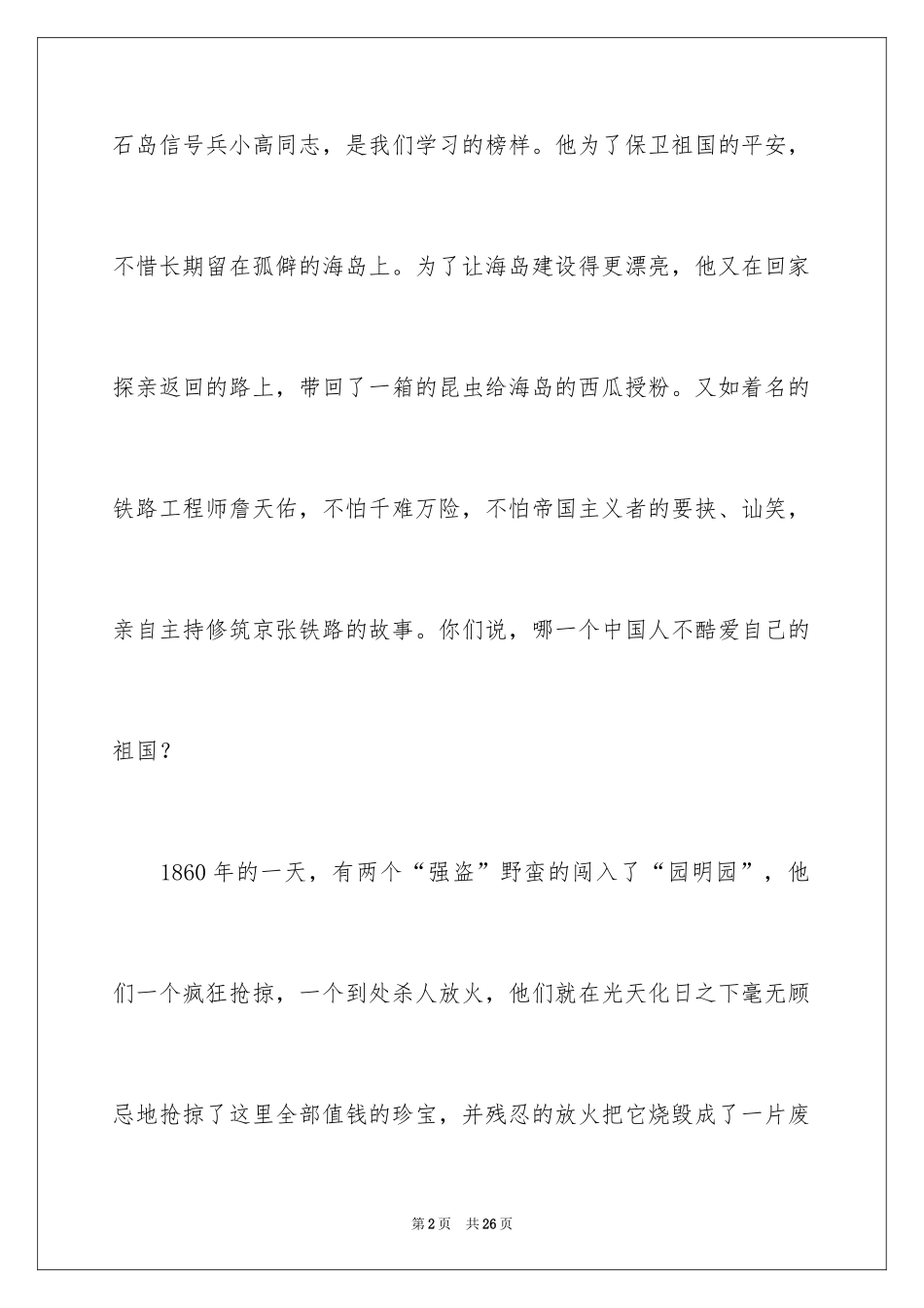 2024不忘国耻振兴中华演讲稿_69_第2页