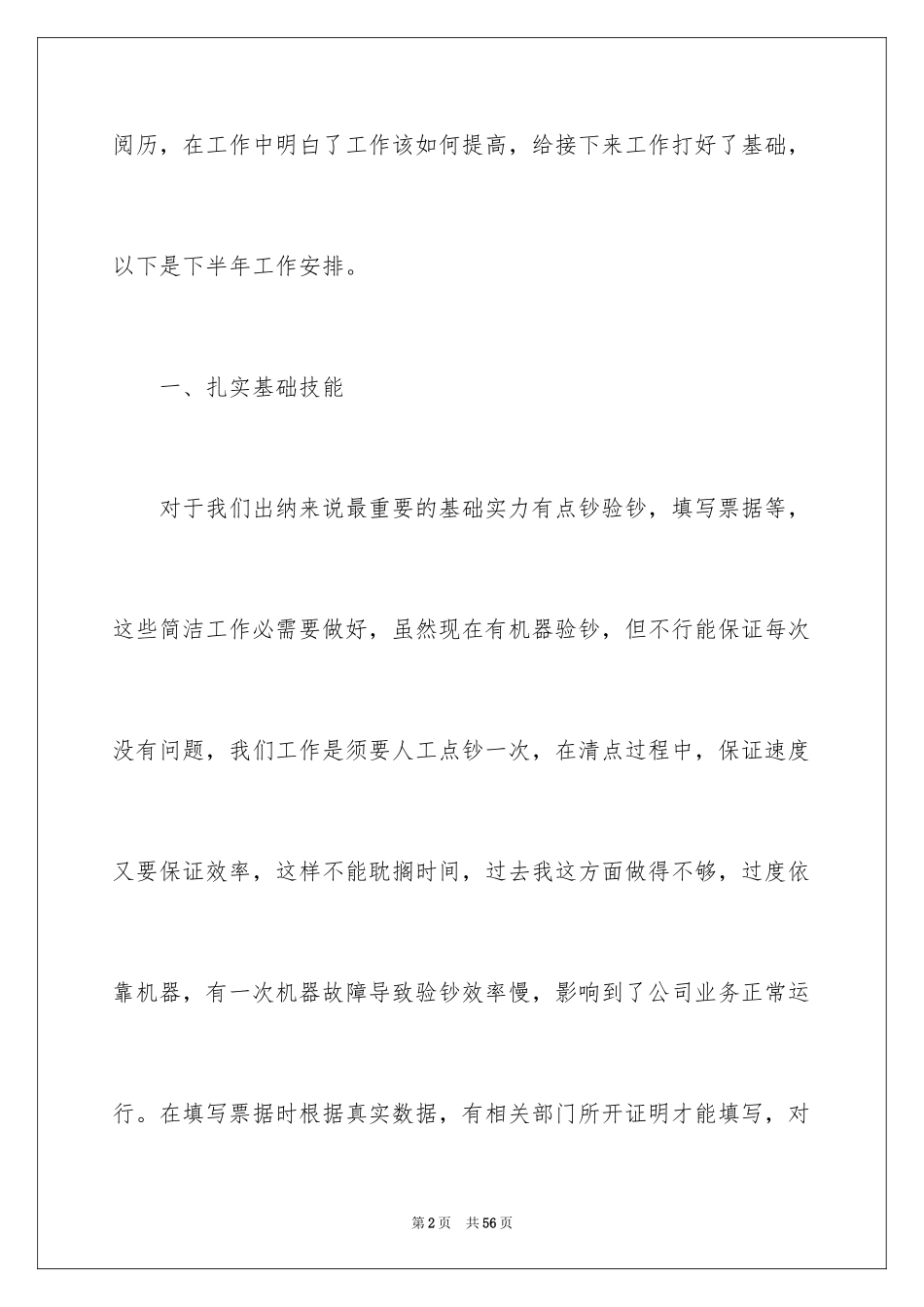 2024出纳下半年工作计划_7_第2页