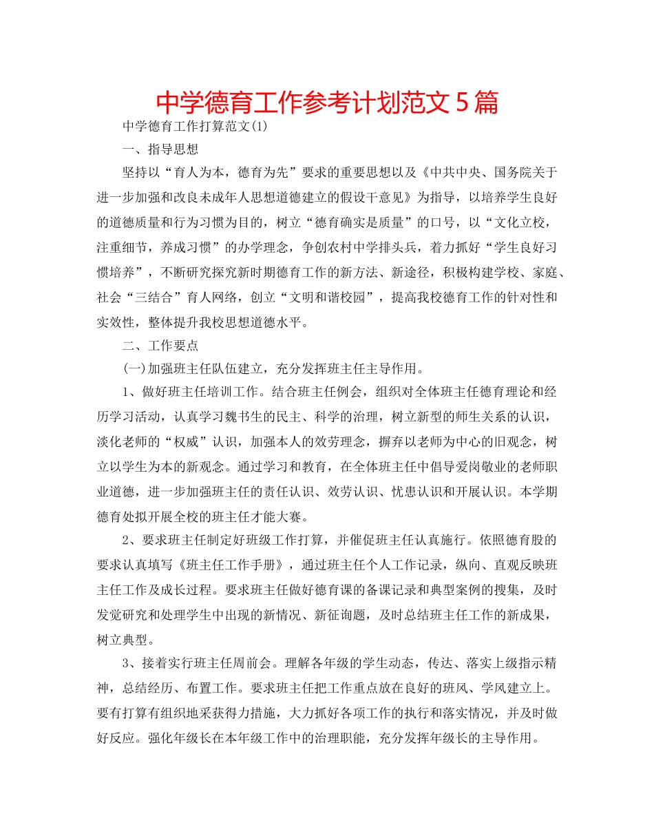中学德育工作参考计划范文5篇 _第1页