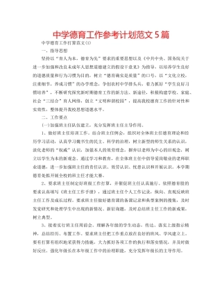 中学德育工作参考计划范文5篇 