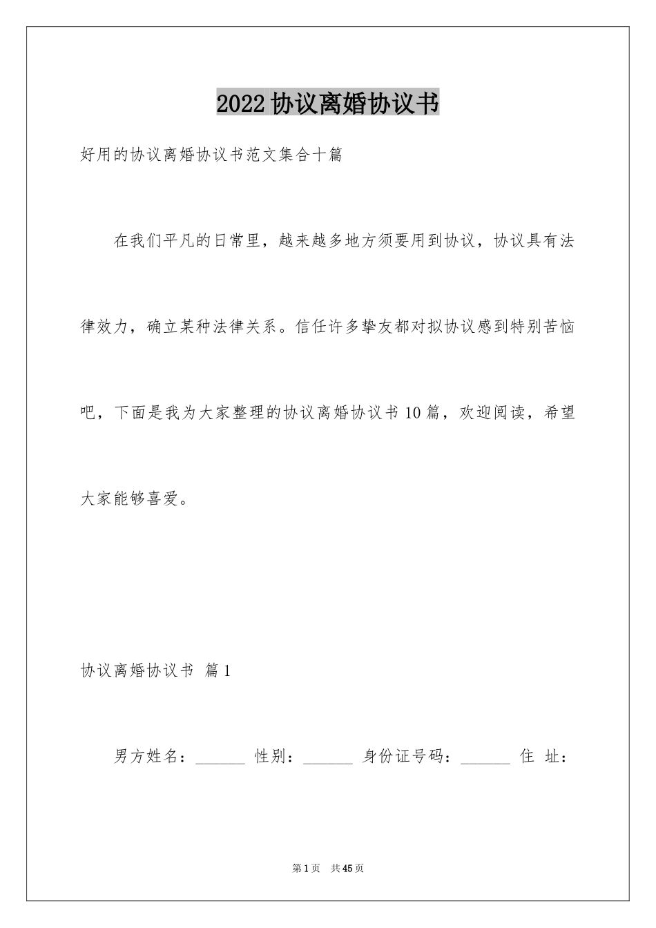 2024协议离婚协议书_154_第1页