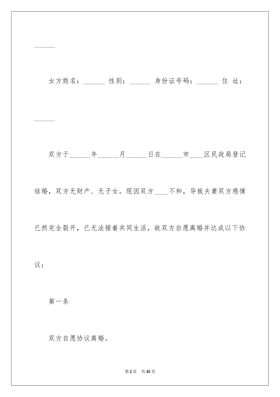 2024协议离婚协议书_154_第2页