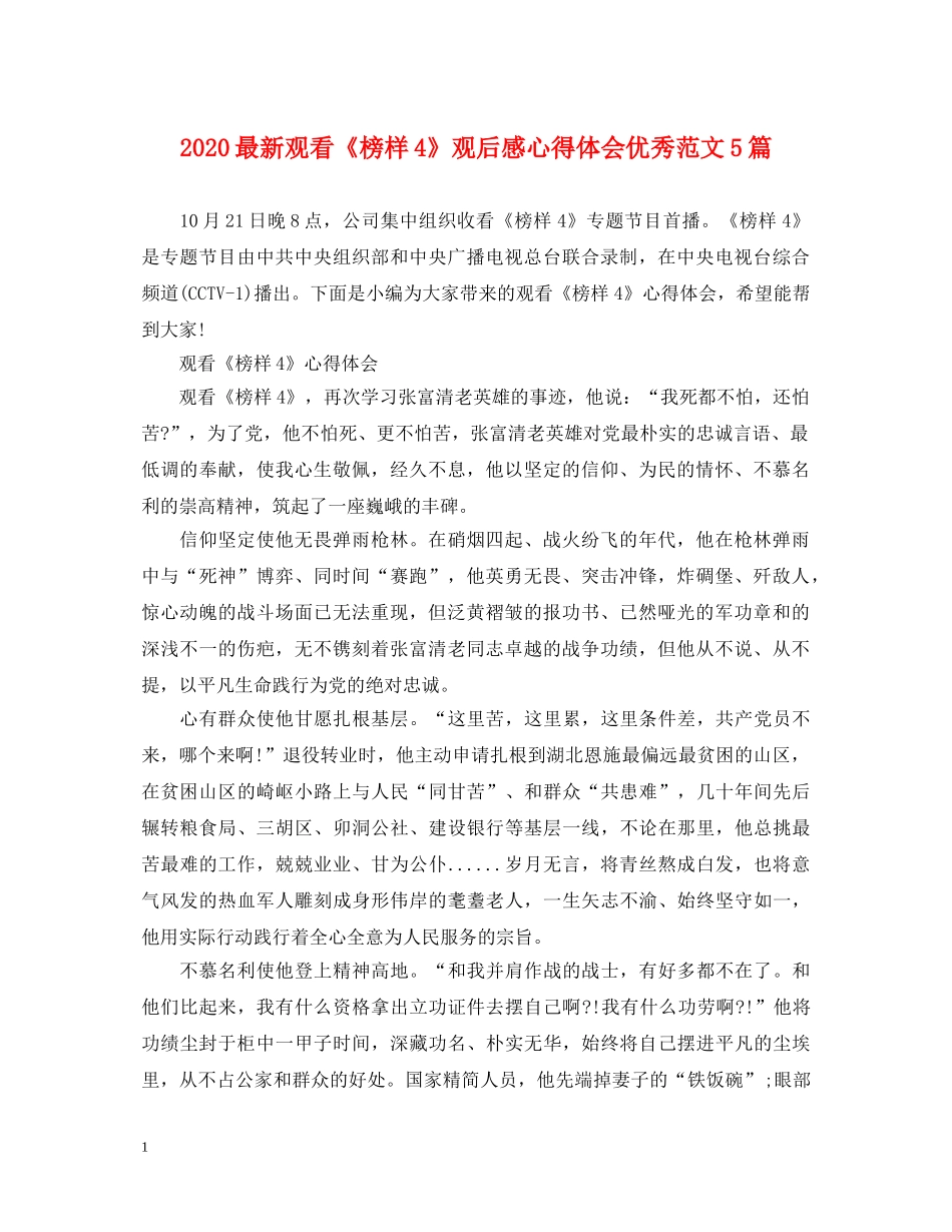 2024最新观看《榜样4》观后感心得体会优秀范文5篇 _第1页