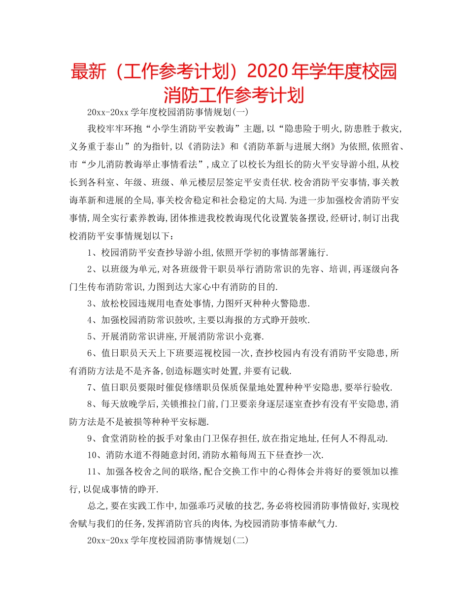 最新（工作参考计划）2024年学年度校园消防工作参考计划 _第1页