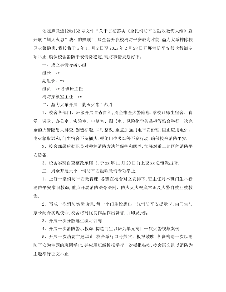 最新（工作参考计划）2024年学年度校园消防工作参考计划 _第2页