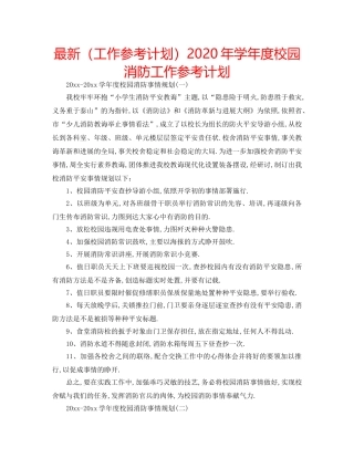 最新（工作参考计划）2024年学年度校园消防工作参考计划 