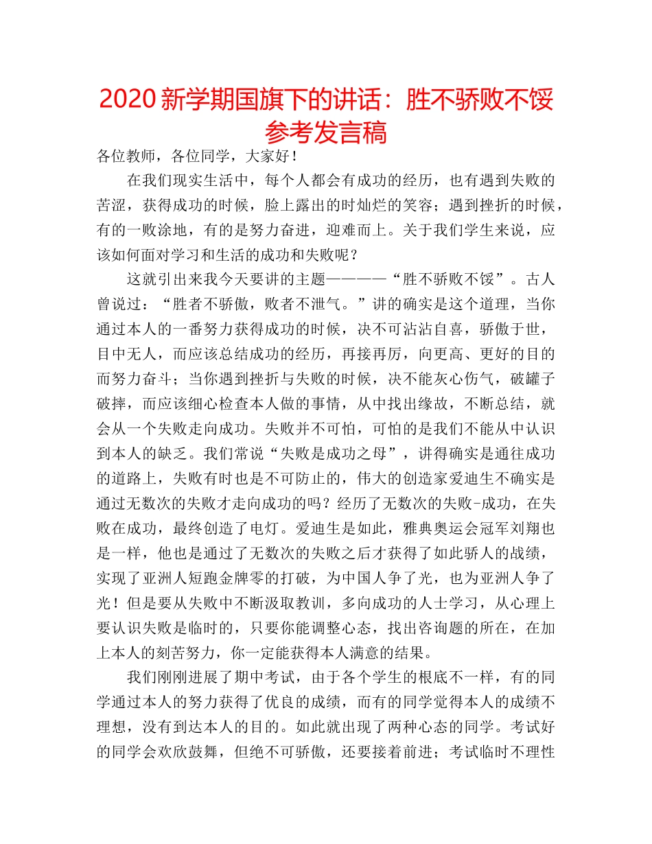 2024新学期国旗下的讲话：胜不骄败不馁参考发言稿 _第1页