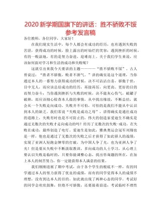 2024新学期国旗下的讲话：胜不骄败不馁参考发言稿 