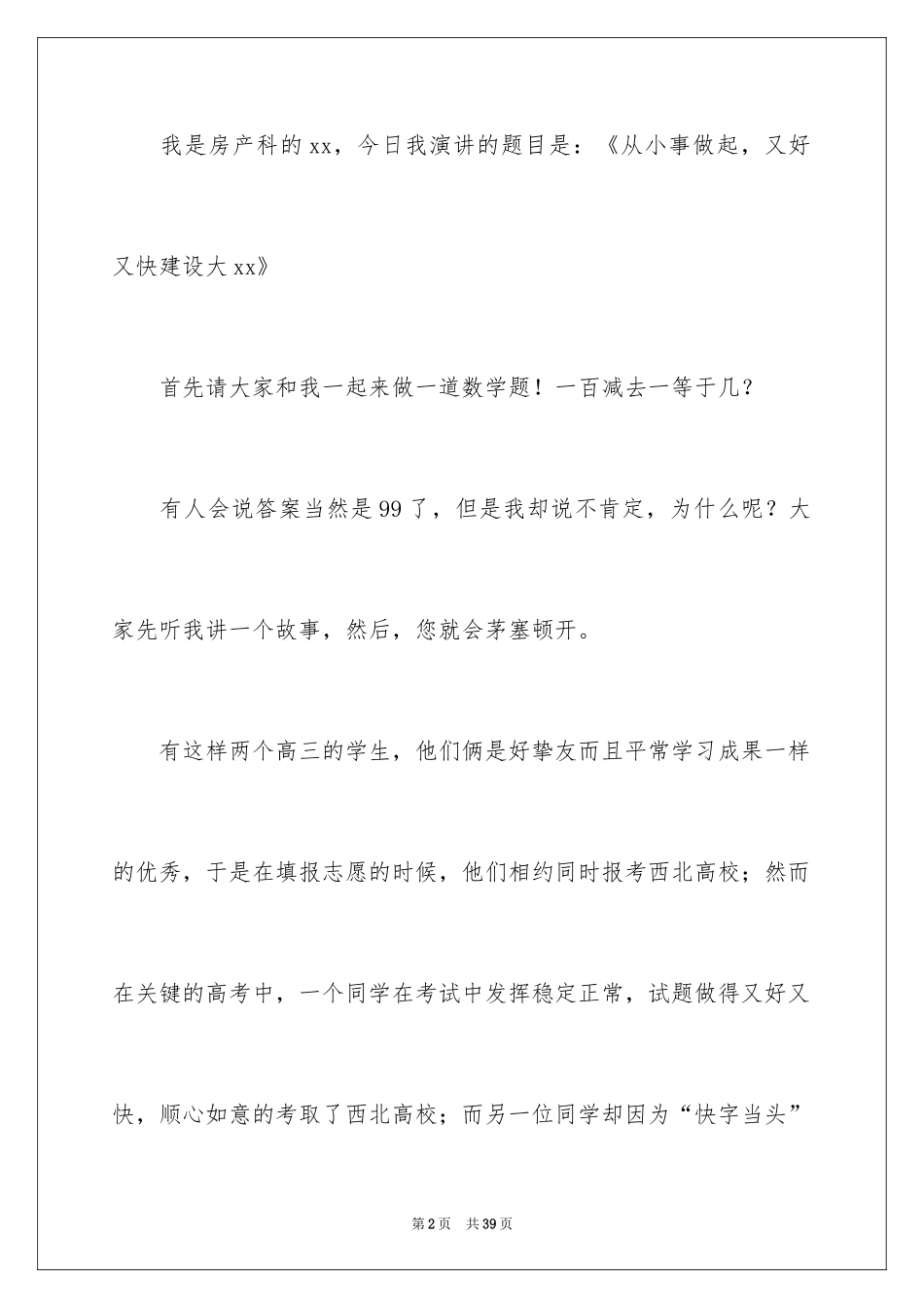 2024从身边小事做起演讲稿_1_第2页