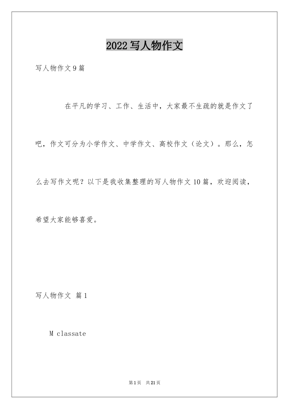 2024写人物作文_8_第1页