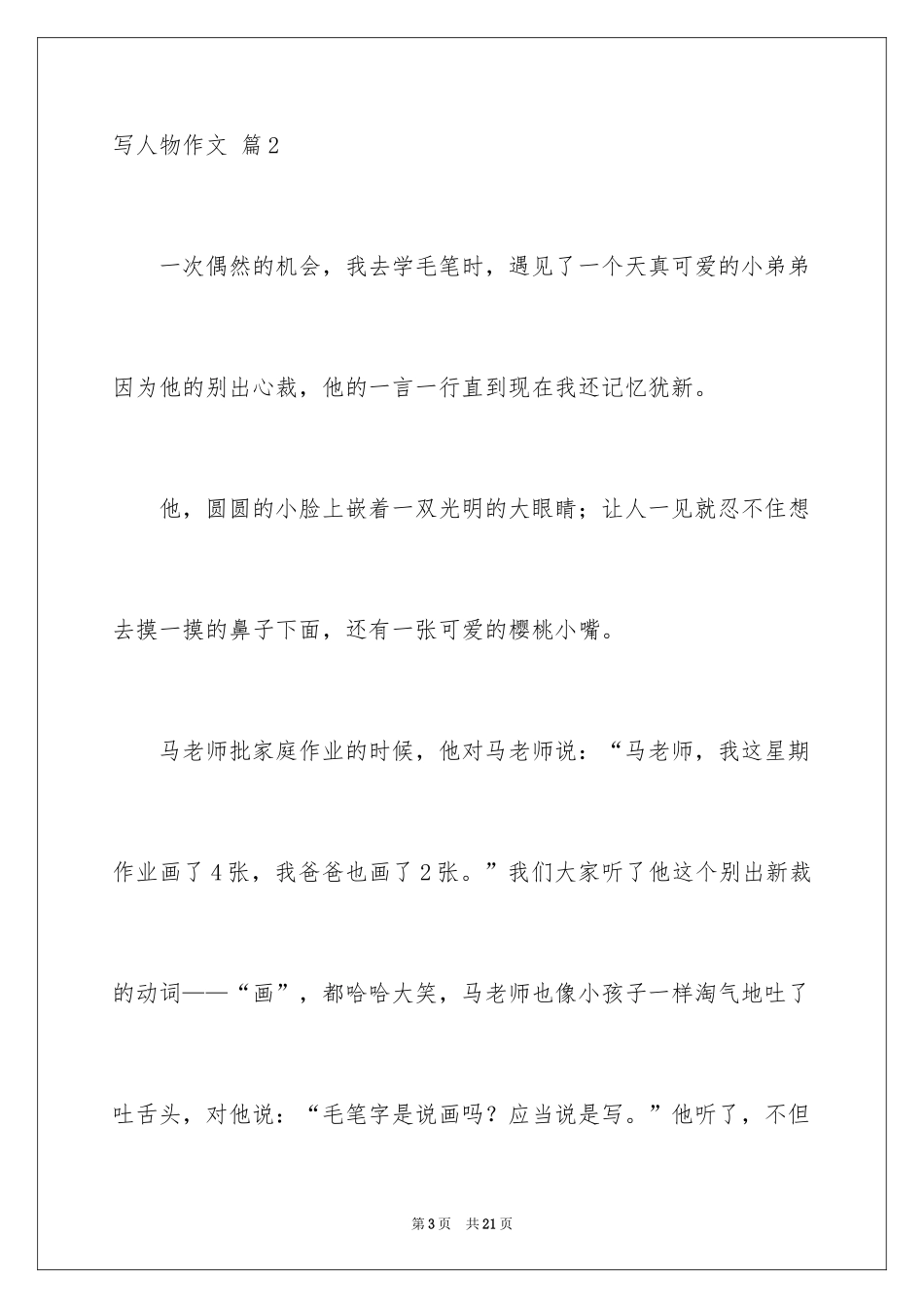 2024写人物作文_8_第3页