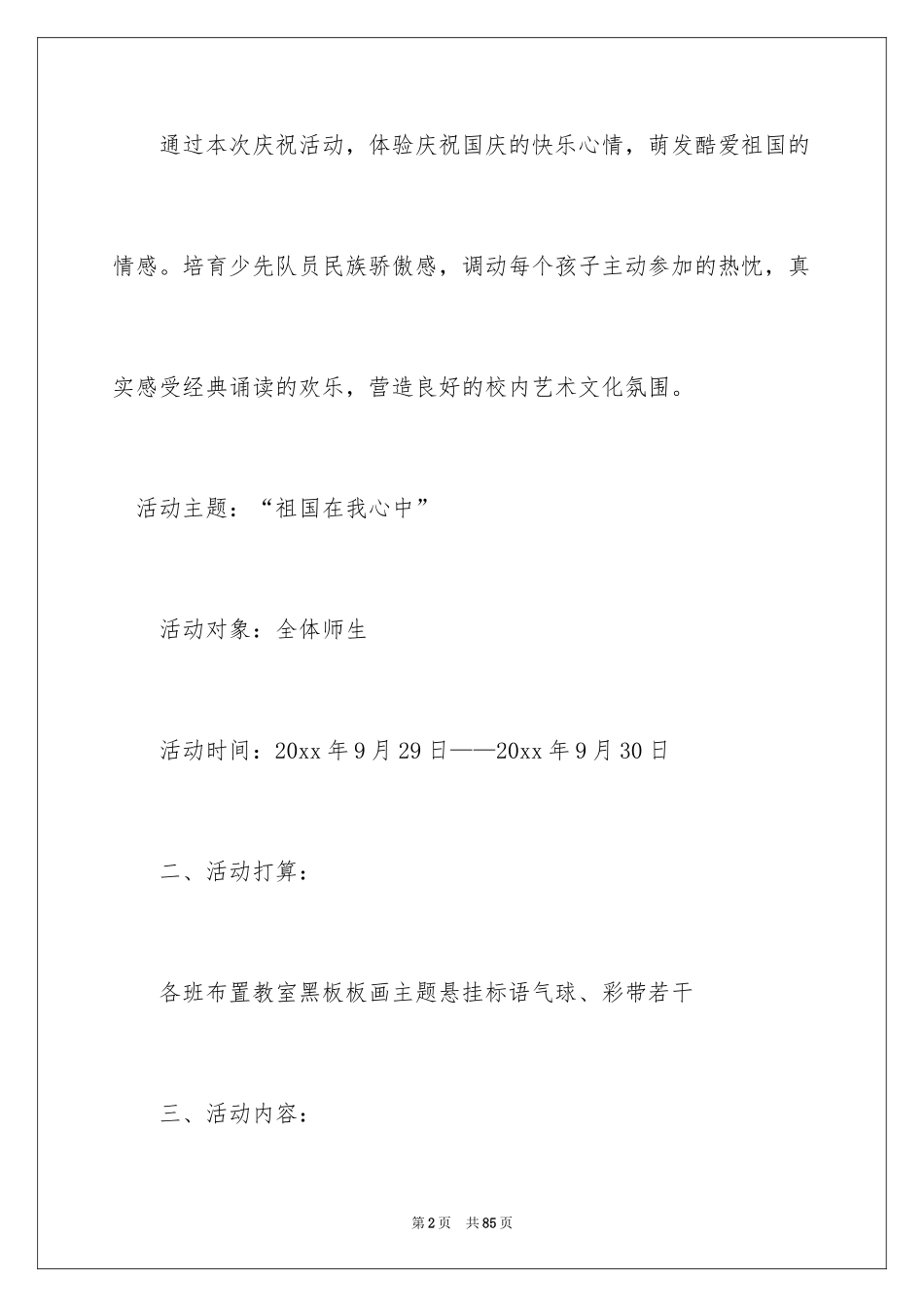 2024国庆节主题策划方案_1_第2页