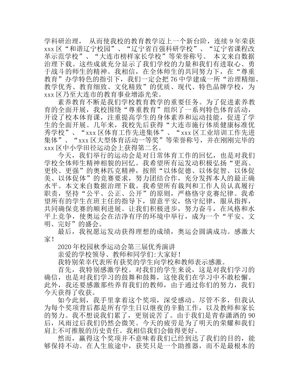 2024校园秋季运动会优秀参考发言稿 _第2页