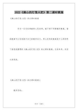 2024《满山的灯笼火把》第二课时教案