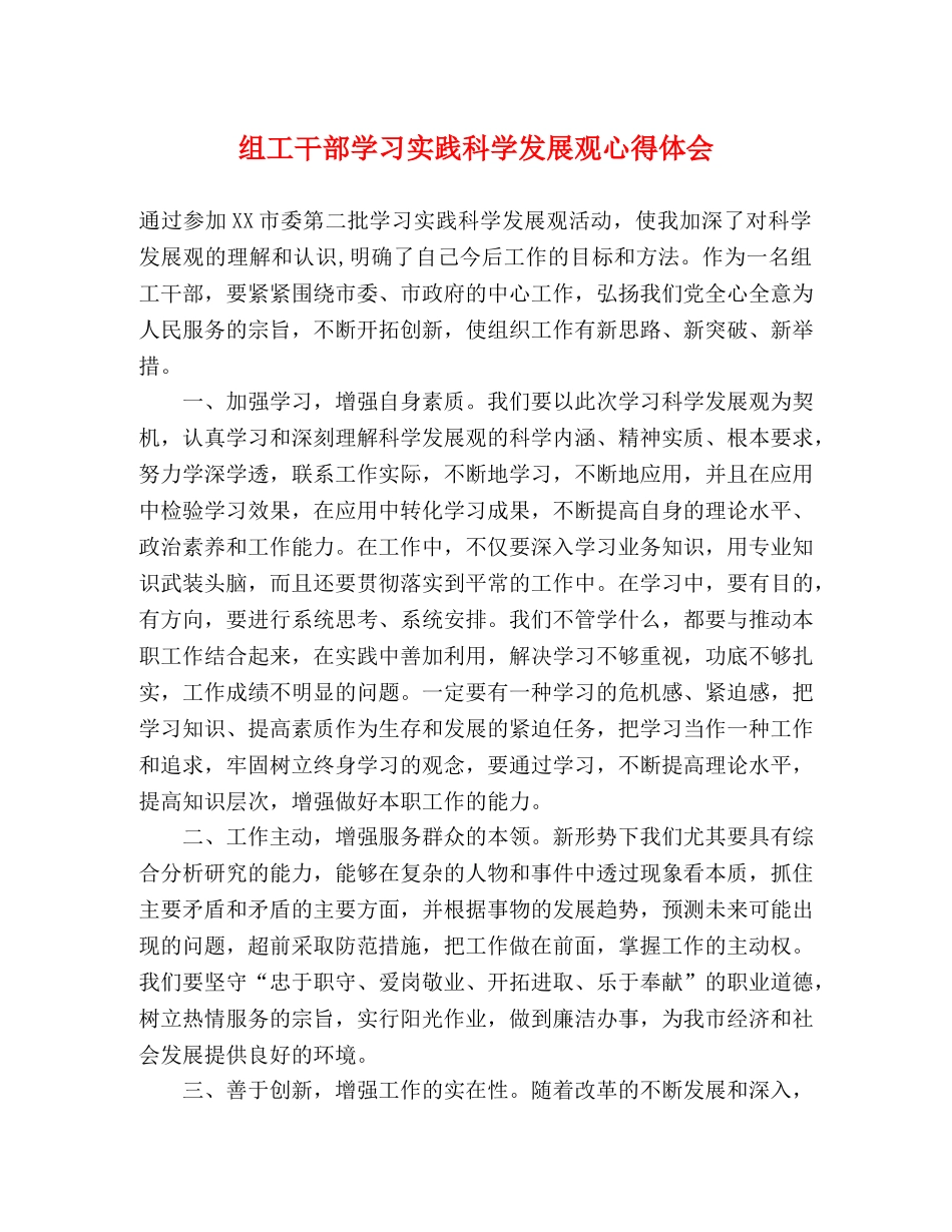 组工干部学习实践科学发展观心得体会 _第1页