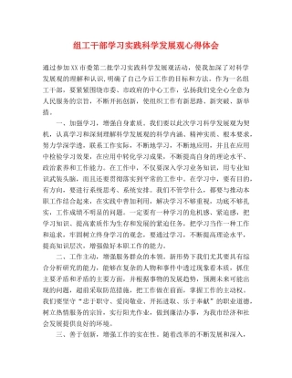 组工干部学习实践科学发展观心得体会 