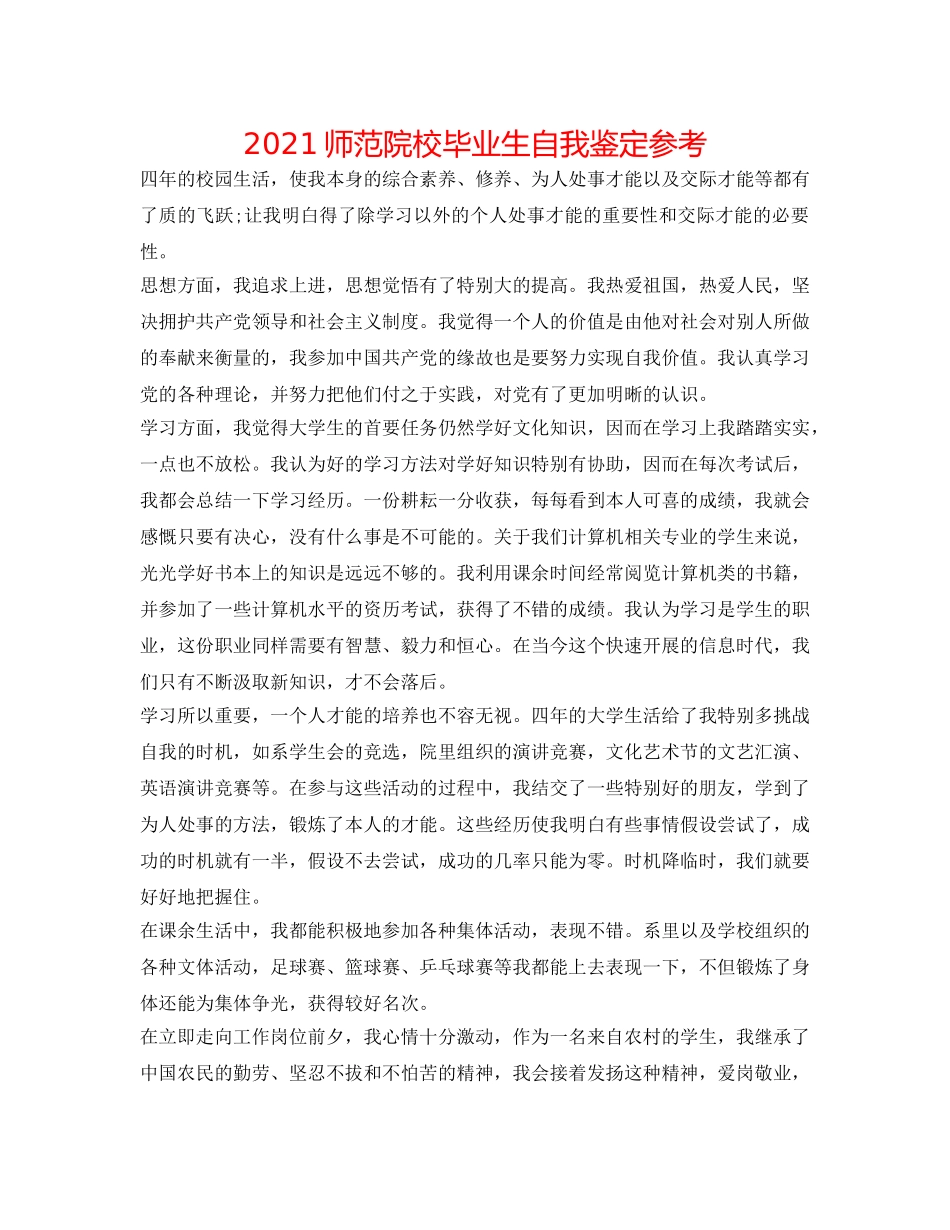 2024师范院校毕业生自我鉴定参考 _第1页