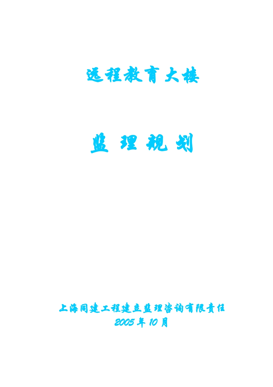 远程教育大楼监理规划_第1页
