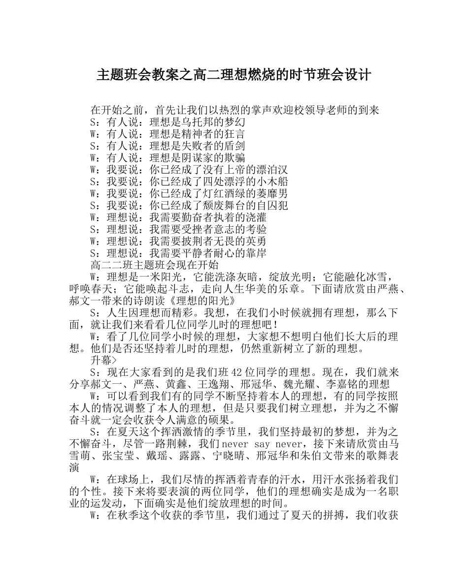 主题班会教案高二理想燃烧的时节班会设计 _第1页