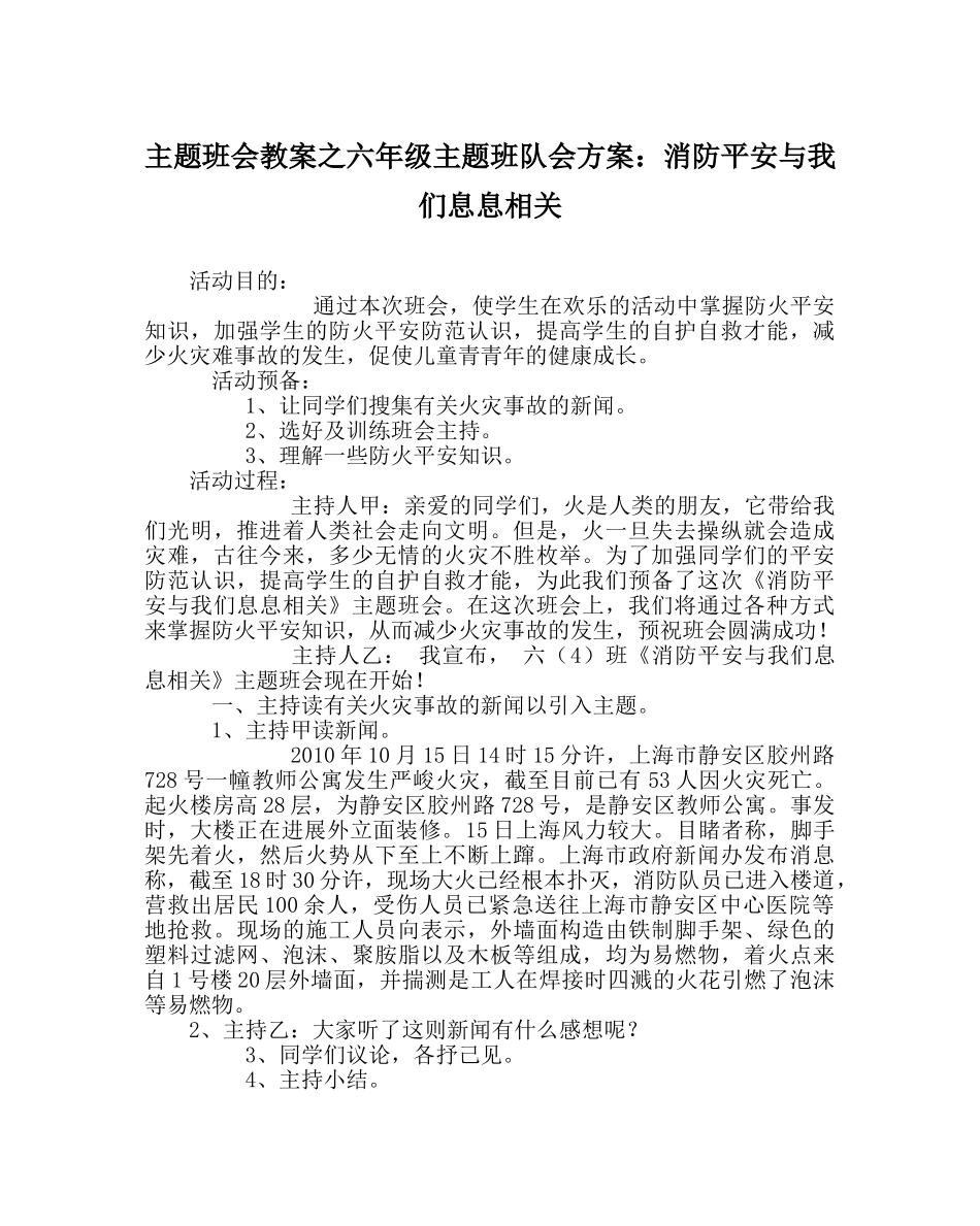 主题班会教案六年级主题班队会方案：消防安全与我们息息相关 _第1页