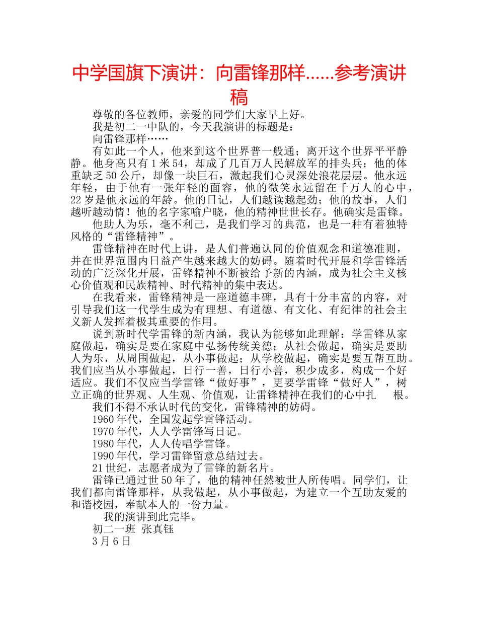 中学国旗下演讲：向雷锋那样……参考演讲稿 _第1页