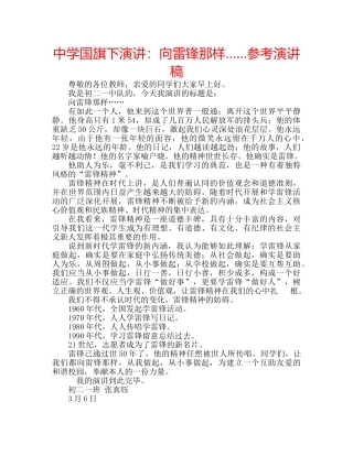 中学国旗下演讲：向雷锋那样……参考演讲稿 