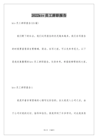 2024ktv员工辞职报告_1